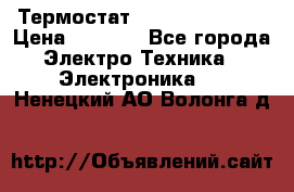 Термостат Siemens QAF81.6 › Цена ­ 4 900 - Все города Электро-Техника » Электроника   . Ненецкий АО,Волонга д.